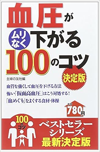 血圧がムリなく下がる100のコツ 決定版 100のコツシリーズ 主婦の友社 本 通販 Amazon