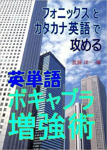 フォニックスとカタカナ英語で攻める 英単語ボキャブラ増強術 武藤 洋一 本 通販
