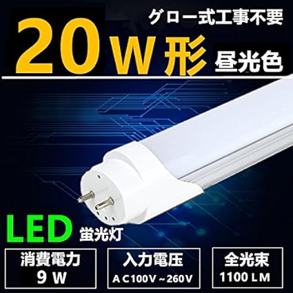 Amazon Led蛍光灯 w形 昼光色 直管 580cm 直管led蛍光灯型 グロー式工事不要 消費電力9w w形 昼光色 1本 Lightingジャパン 直管蛍光灯 Amazon Led蛍光灯 w形 昼光色 直管 580cm 直管led蛍光灯型 グロー式工事不要 消費電力9w w形 昼光色 1本 Lightingジャパン 直管蛍光灯