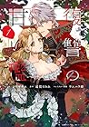 復讐の甘い檻 ～2巻 （コヤマナユ、最賀すみれ、ウエハラ蜂）