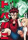 トバクニ ～賭博國～ 第4巻