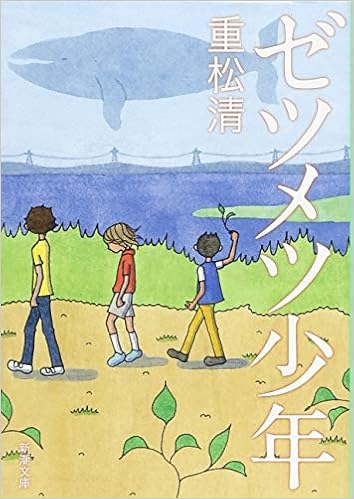 ゼツメツ少年 新潮文庫 清 重松 本 通販 Amazon