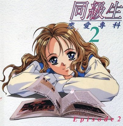 同級生2 恋愛専科 2 Amazon Com Music