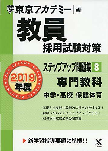 教員採用試験対策ステップアップ問題集 8 専門教科中学 高校保健体育 19