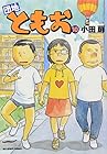 団地ともお 第10巻