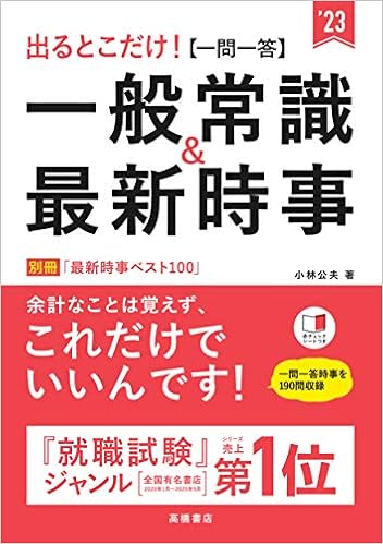 出るとこだけ 一問一答 一般常識 最新時事 23年度版 就活も高橋 高橋の就職シリーズ 小林 公夫 本 通販 Amazon 出るとこだけ 一問一答 一般常識 最新時事 23年度版 就活も高橋 高橋の就職シリーズ 小林 公夫 本 通販 Amazon