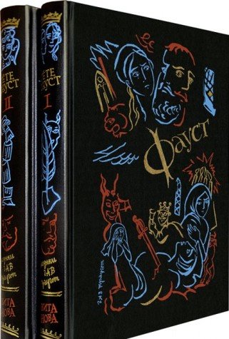 Faust V 2 Tomah Vkleennyy V Knigu Originalnyy Ofort G A V Traugot Nomerovannyy Ekzemplyar A 46 Podarochnoe Izdanie Author Amazon Com Books