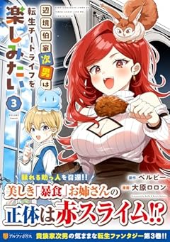 辺境伯家次男は転生チートライフを楽しみたいの最新刊