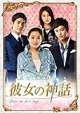 [DVD]彼女の神話 DVD-BOX1