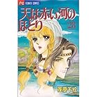 天は赤い河のほとり 第28巻