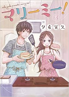 マリーミー! 第01-03巻 [Marry Me! vol 01-03]