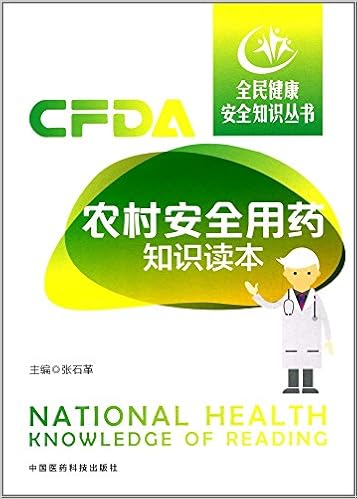 全民健康安全知识丛书 农村安全用药知识读本 张石革 Amazon Com Books