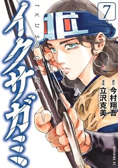 イクサガミの最新刊