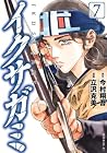 イクサガミ 第7巻