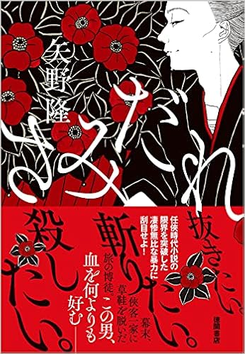 さみだれ 文芸書 矢野隆 本 通販 Amazon