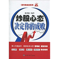 炒股心态决定你的成败 (股市藏金阁系列) (Chinese Edition) book cover