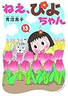 ねえ、ぴよちゃん 第13巻