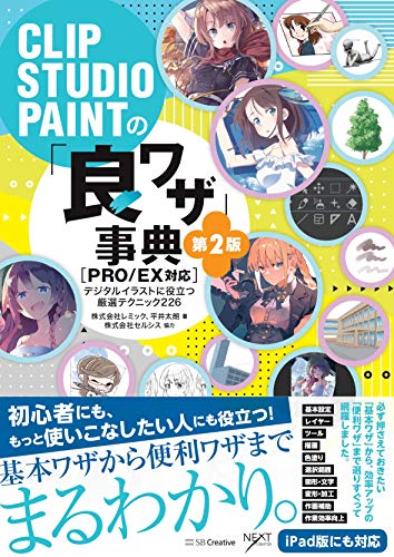 Clip Studio Paintの 良ワザ 事典 第2版 Pro Ex対応 デジタルイラストに役立つ厳選テクニック226
