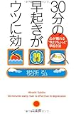 30分の早起きがウツに効く―心が晴れる&ldquo;今よりちょっと&rdquo;早起き法