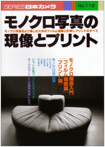 モノクロ写真の現像とプリント モノクロ写真をより楽しむためのフィルム現像と引伸しプリントのすべて シリーズ日本カメラ 本 通販 Amazon