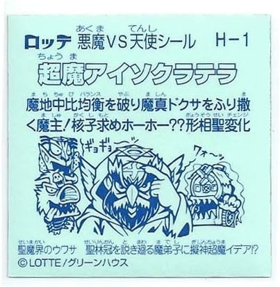 Amazon Co Jp ビックリマン 聖魔化生伝 H 1 超魔アイソクラテラ ホーム キッチン