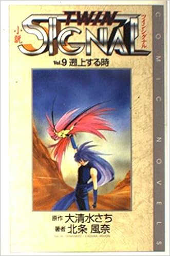 小説 ツインシグナル Vol 9 遡上する時 さち 大清水 風奈 北条 本 通販 Amazon