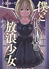 僕とドールと放浪少女 第2巻