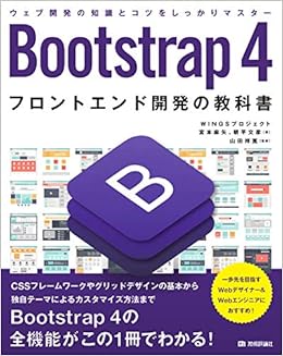Bootstrap 4 フロントエンド開発の教科書 宮本 麻矢 朝平 文彦 山田 祥寛 本 通販 Amazon