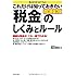 これだけは知っておきたい「税金」のしくみとルール 改訂新版3版