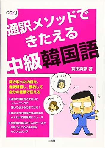 通訳メソッドできたえる中級韓国語 Cd付 前田 真彦 本 通販 Amazon