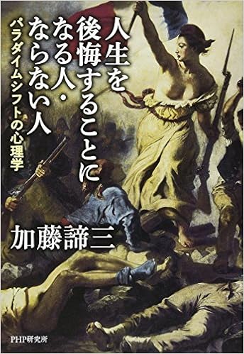 人生を後悔することになる人 ならない人 パラダイムシフトの心理学 加藤 諦三 本 通販 Amazon