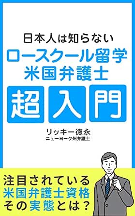 Amazon Com Nihonjinha Shiranai Law School Ryugaku Beikoku Bengoshi Chou Nyuumon Japanese Edition Ebook Ricky Tokunaga Kindle Store
