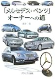 「メルセデス・ベンツ」オーナーへの道