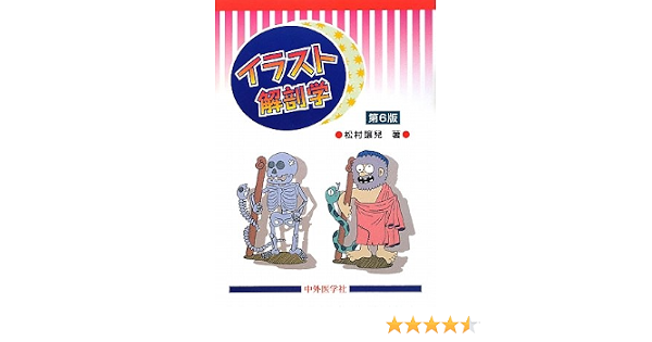 イラスト解剖学 Amazon Com Books