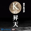 梶井基次郎 「Kの昇天」