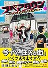スペアタウン&nbsp;～つくろう自分だけの予備の街～ ～2巻 （清野とおる）