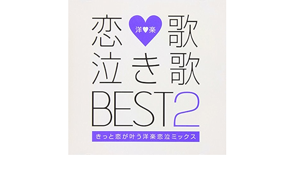 V A V A Koi Uta Naki Uta Best 2 Kitto Koi Ga Kanau Yogaku Koinaki Mix Japan Cd Gmtr 6 Amazon Com Music
