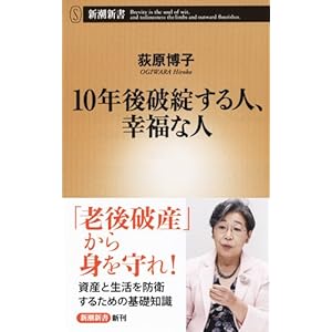 10年後破綻する人、幸福な人 (新潮新書)
