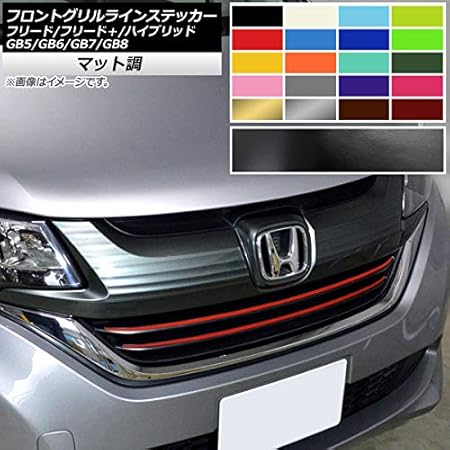 Amazon Ap フロントグリルラインステッカー マット調 ホンダ フリード フリード ハイブリッド Gb5 Gb6 Gb7 Gb8 グレー Ap Cfmt4094 Gy 入数 1セット 2枚 ステッカー デカール 車 バイク