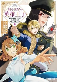 弱小国家の英雄王子 ～最強の魔術師だけど、さっさと国出て自由に生きてぇぇ!～の最新刊