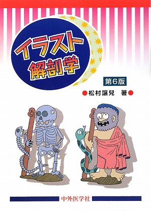 イラスト解剖学 松村 讓兒 本 通販 Amazon