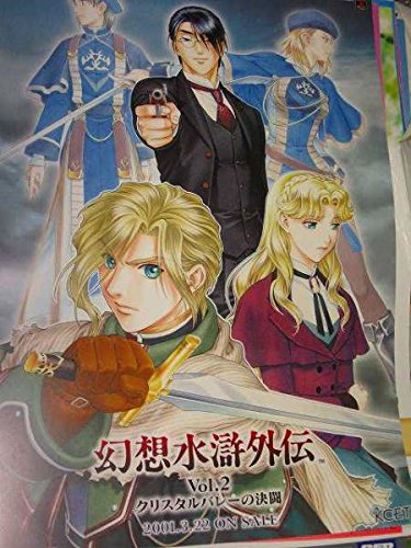 ポスターaa1227幻想水滸外伝2の買取価格 相場 高価買取なら買取一括比較のウリドキ