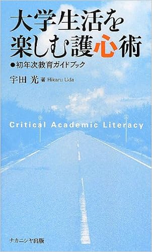 大学生活を楽しむ護心術 初年次教育ガイドブック 光 宇田 本 通販 Amazon
