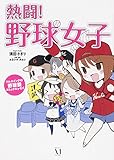 熱闘!野球女子