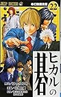 ヒカルの碁 第22巻