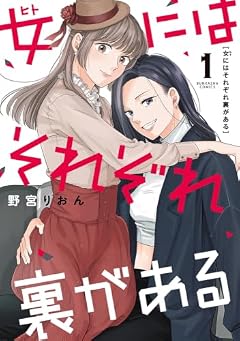 女にはそれぞれ裏があるの最新刊