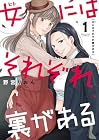 女にはそれぞれ裏がある 1巻 （野宮りおん）