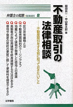 不動産取引の法律相談 不動産取引をする前に知っておきたいこと 弁護士の知恵series 良一 細田 善太郎 中山 本 通販 Amazon