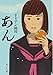 ([と]1-2)あん (ポプラ文庫)