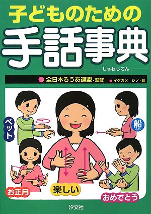 子どものための手話事典 全日本ろうあ連盟 シノ イケガメ 本 通販 Amazon 子どものための手話事典 全日本ろうあ連盟 シノ イケガメ 本 通販 Amazon